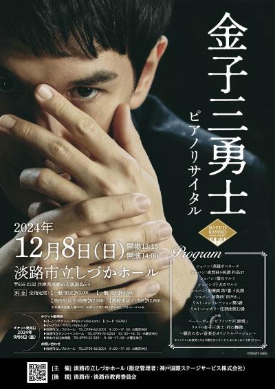 金子三勇士ピアノリサイタル