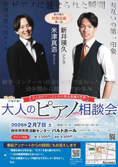 大人のピアノ相談会 新井瑛久×米津真浩　対談