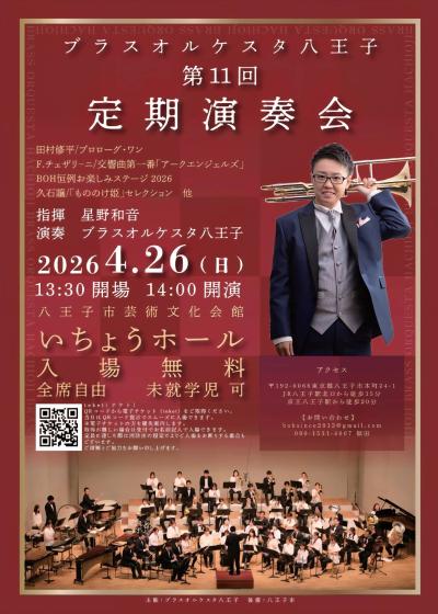 ブラスオルケスタ八王子 第11回定期演奏会
