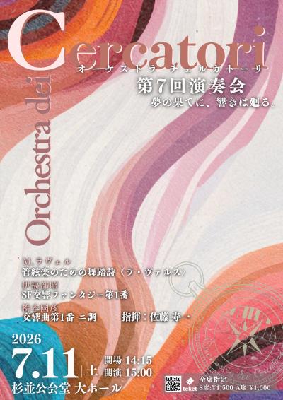 オーケストラ・チェルカトーリ 第7回演奏会
