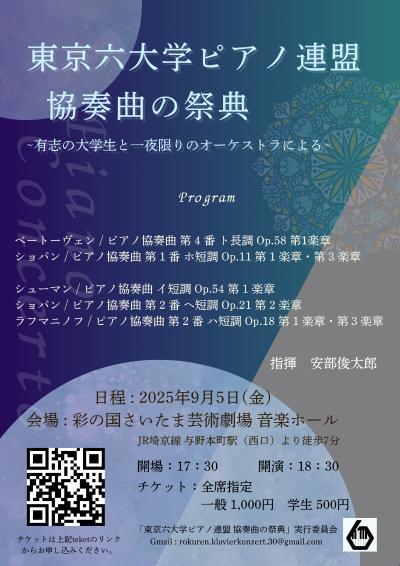 東京六大学ピアノ連盟　協奏曲の祭典