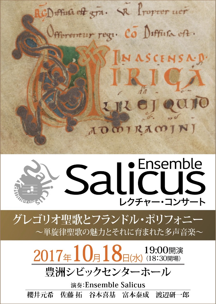 Ensemble Salicusレクチャー・コンサート