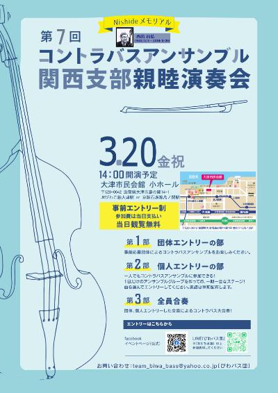 第7回コントラバスアンサンブル関西支部親睦演奏会