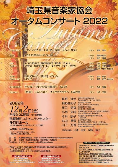 埼玉県音楽家協会     オータムコンサート2022