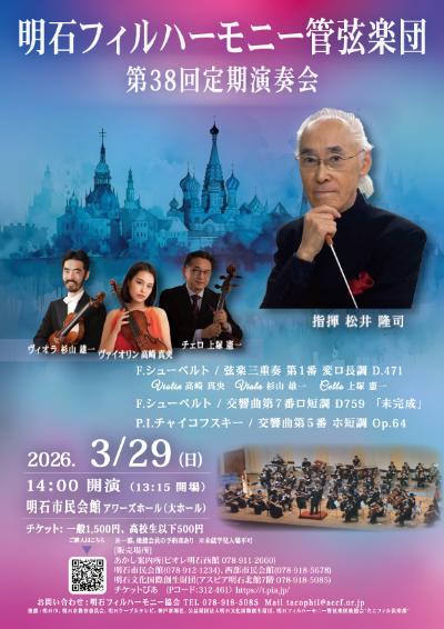 明石フィルハーモニー管弦楽団 第38回定期演奏会