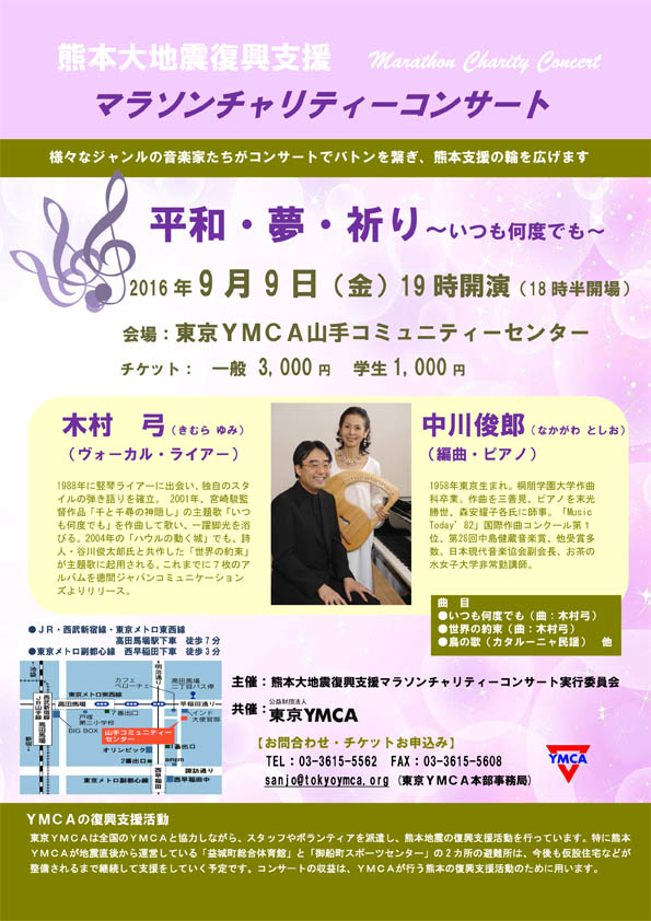 熊本大地震復興支援マラソンチャリティーコンサート