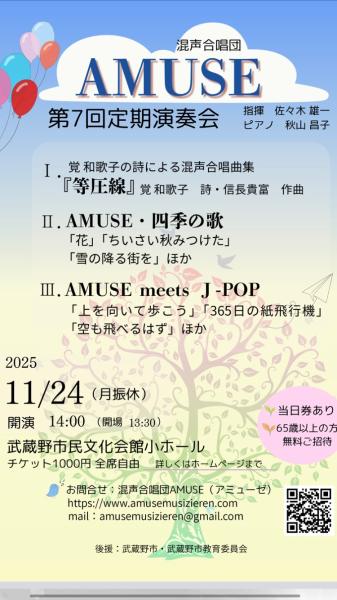 混声合唱団AMUSE 第7回定期演奏会