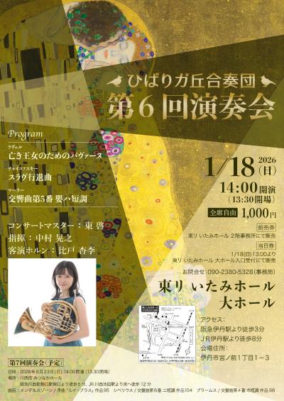 ひばりガ丘合奏団 第６回演奏会