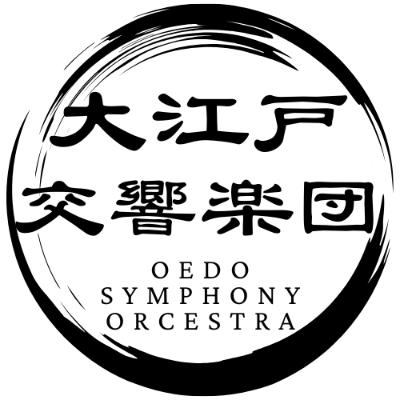 大江戸交響楽団　第25回定期演奏会