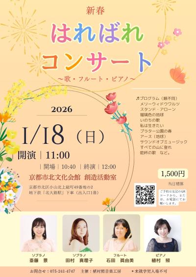 新春はればれコンサート～歌・フルート・ピアノ～