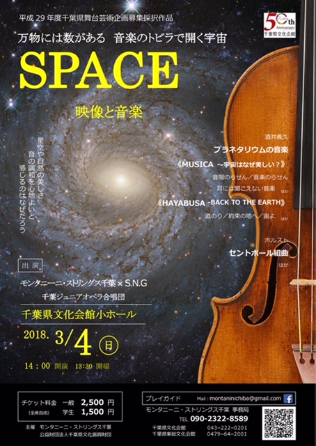 SPACE　万物には数がある　音楽のトビラで開く宇宙
