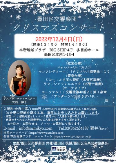 墨田区交響楽団　クリスマスコンサート