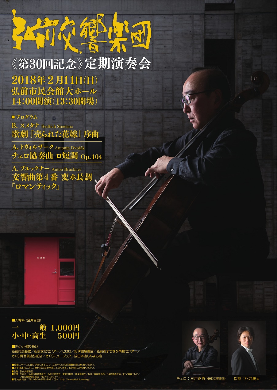 弘前交響楽団