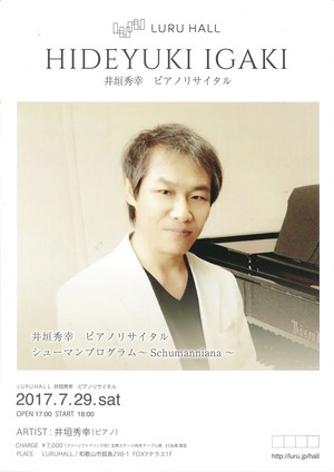 井垣秀幸　ピアノリサイタル ～Schumanniana～