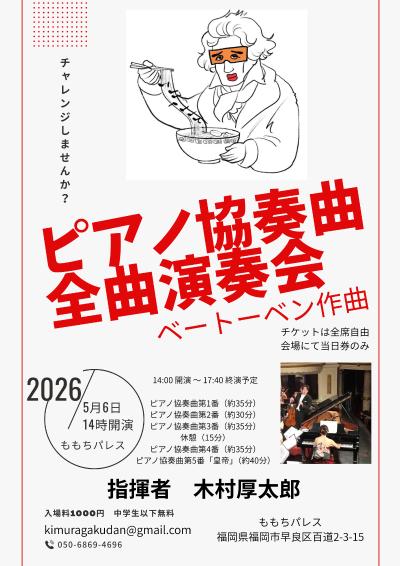 ベートーベンピアノ協奏曲全曲演奏会　ベートーベン合唱幻想曲演奏会　