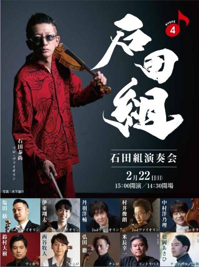 石田組演奏会　