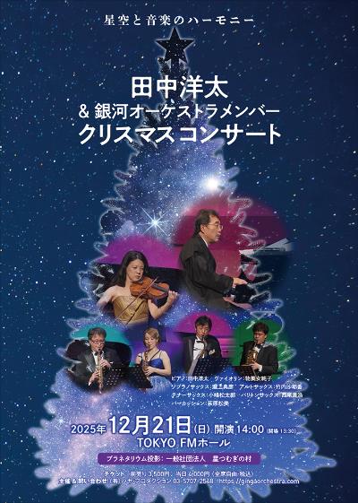 田中洋太＆銀河オーケストラメンバー　クリスマスコンサート