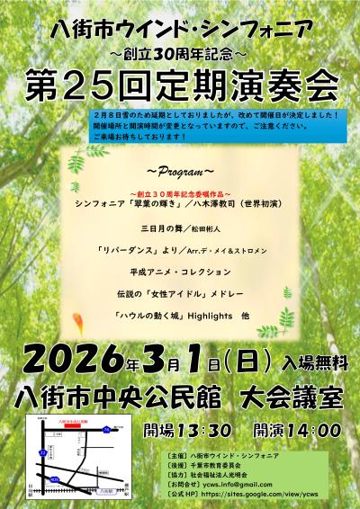 八街市ウインド・シンフォニア 第25回定期演奏会