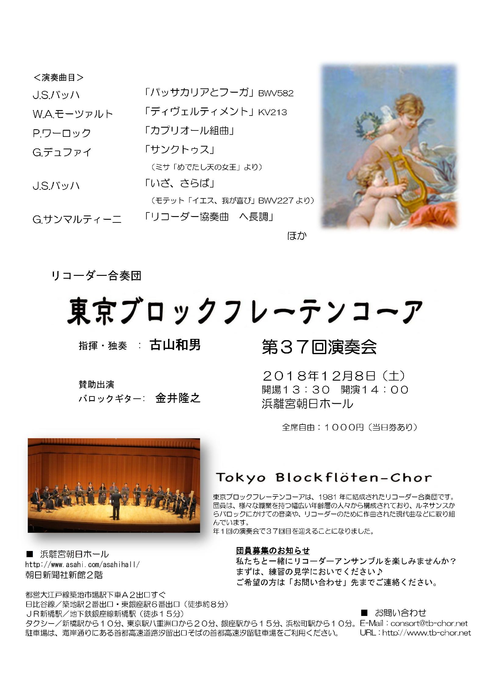 リコーダー合奏団 東京ブロックフレーテンコーア第３７回演奏会