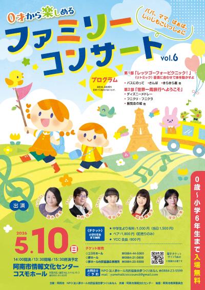 コスモホール・ファミリーコンサート