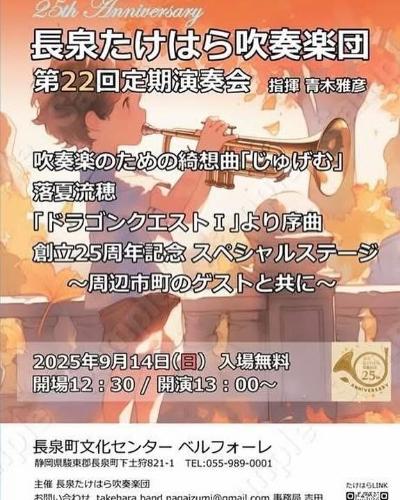 長泉たけはら吹奏楽団
