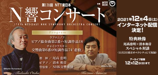 第178回 NTT東日本 N響コンサート　インターネット配信