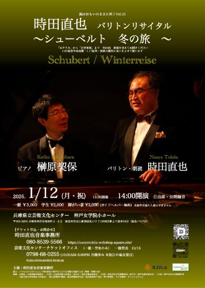 時田直也バリトンリサイタル シューベルト 冬の旅＜全曲＞