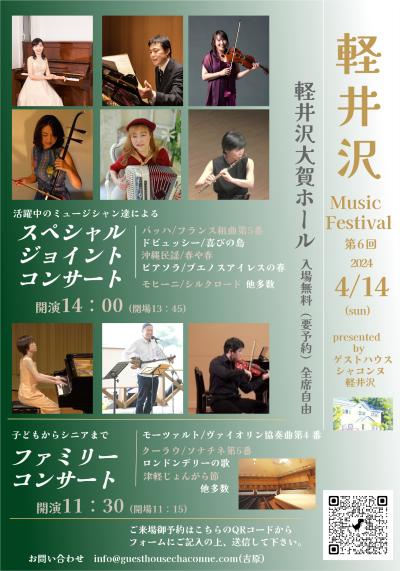 軽井沢 Music Festival 第6回 