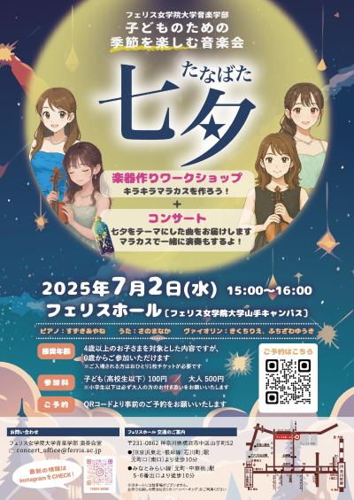 《フェリス女学院大学音楽学部》子どものための季節を楽しむ音楽会 ～七夕～