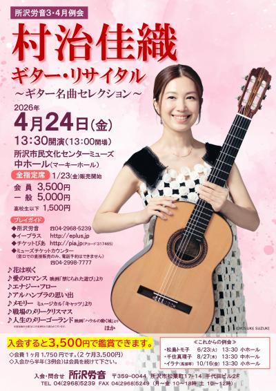 村治佳織　ギター・リサイタル