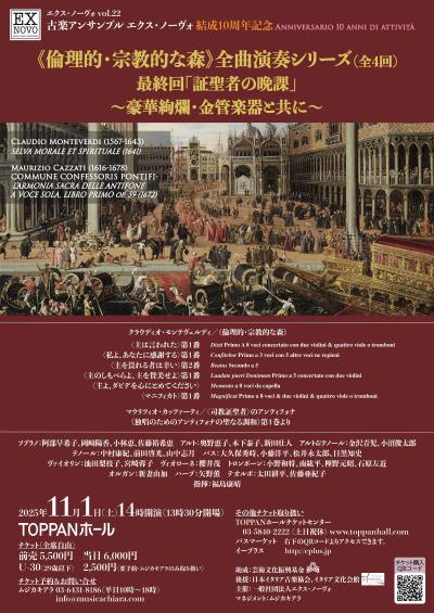 エクス・ノーヴォ vol. 22　モンテヴェルディ《倫理的・宗教的な森》最終回