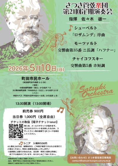 さつき管弦楽団