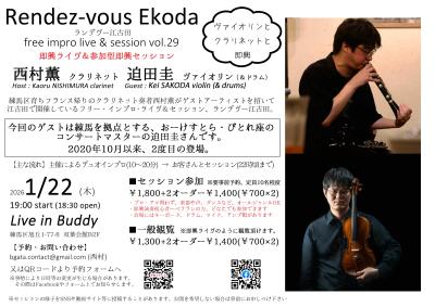 ランデヴー江古田 フリー即興ライブ&セッションvol.29 ゲスト：迫田圭