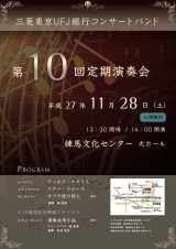 三菱東京UFJ銀行コンサートバンド