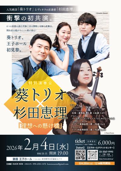 葵トリオ×杉田恵理　特別演奏会「理想への懸け橋」
