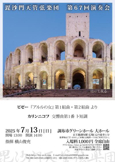 毘沙門天管弦楽団 第67回演奏会