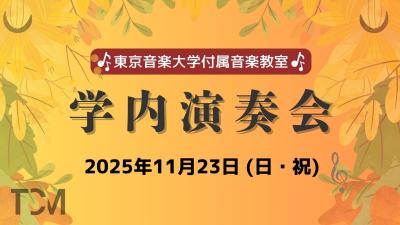 東京音楽大学付属音楽教室 学内演奏会