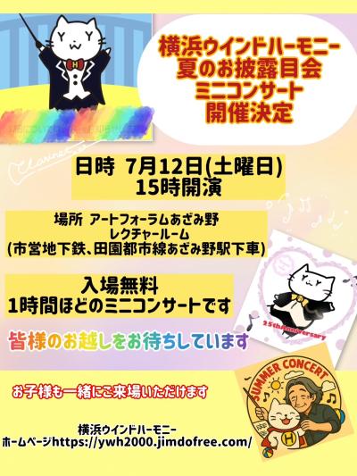 横浜ウィンドハーモニー 夏のお披露目会