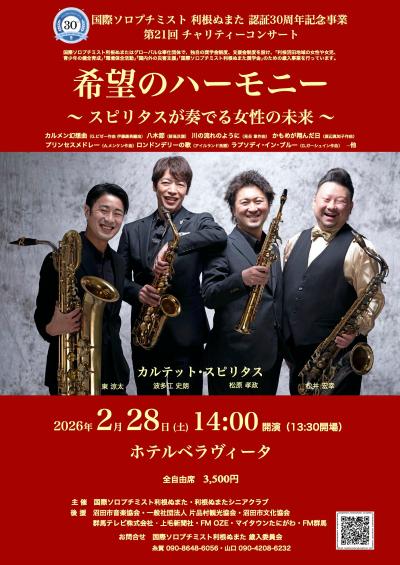 国際ソロプチミスト利根ぬまた第21回チャリティーコンサート 希望のハーモニー