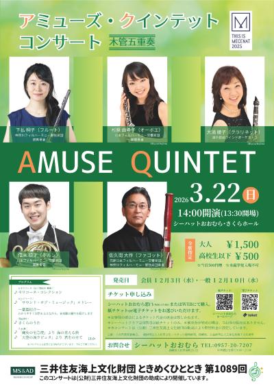 アミューズ・クインテットコンサート