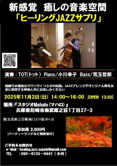 TOT³(トット) ピアノ小川 幸子 コントラバス荒玉 哲郎 秋コンサート
