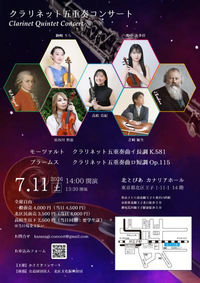 クラリネット五重奏コンサート