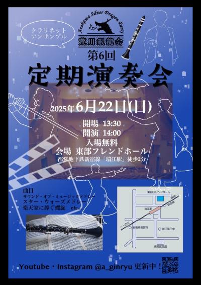 荒川銀龍会 第6回定期演奏会