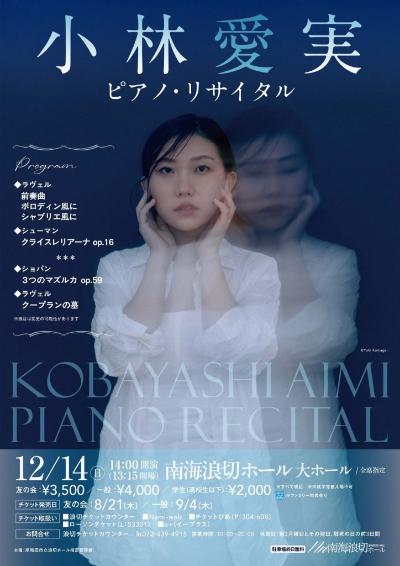 小林愛実 ピアノ・リサイタル