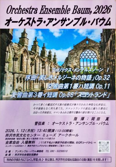 オーケストラ・アンサンブル・バウム フェリックス・メンデルスゾーンを聴くⅠ