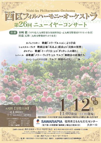 西区フィルハーモニーオーケストラ　第26回ニューイヤーコンサート