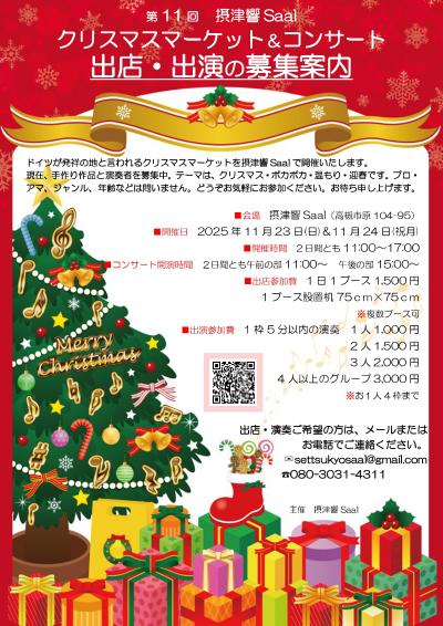 出演者募集♪摂津響Saalクリスマスマーケット2025