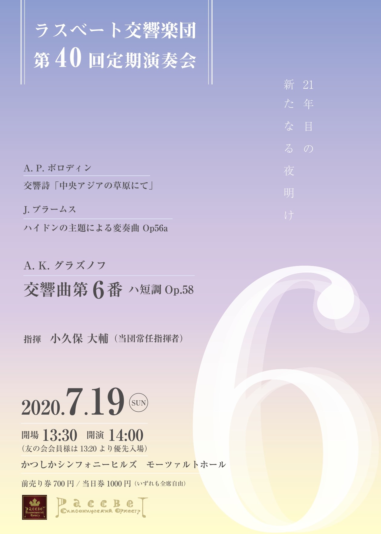 【公演延期】ラスベート交響楽団 第40回定期演奏会
