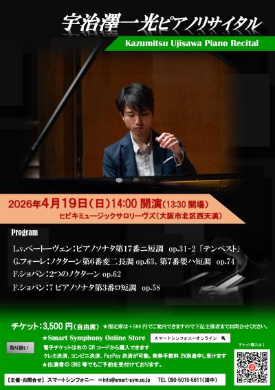 宇治澤一光ピアノリサイタル