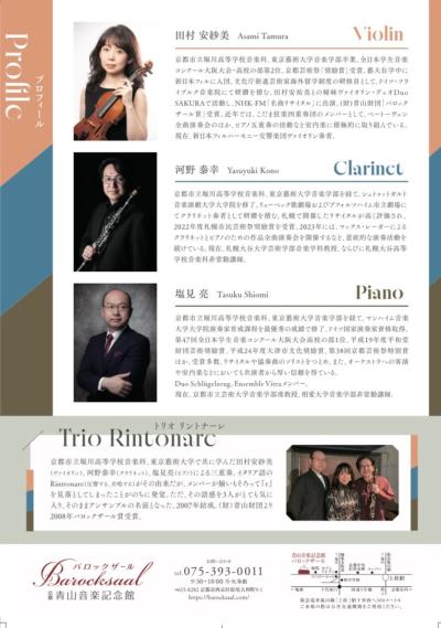 Trio Rintonare Concert（青山音楽財団助成公演）